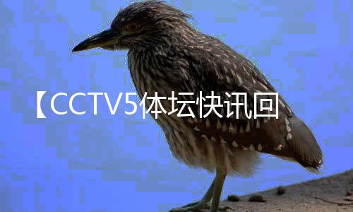 【CCTV5体坛快讯回看】腔梗是什么原因严重吗