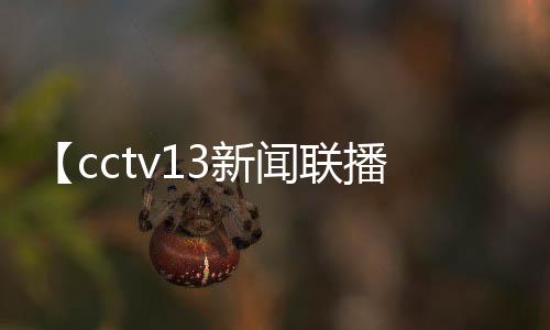 【cctv13新闻联播】米饼怎么做