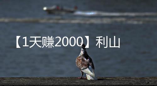 【1天赚2000】利山涧在哪里