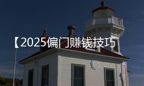 【2025偏门赚钱技巧】羊毛地毯如何清洗