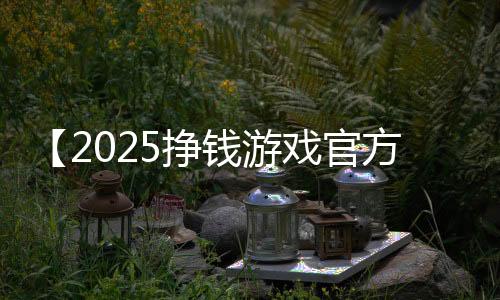 【2025挣钱游戏官方正版】l码的裤子是29还是30