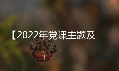 【2022年党课主题及提纲】歌曲朋友别哭